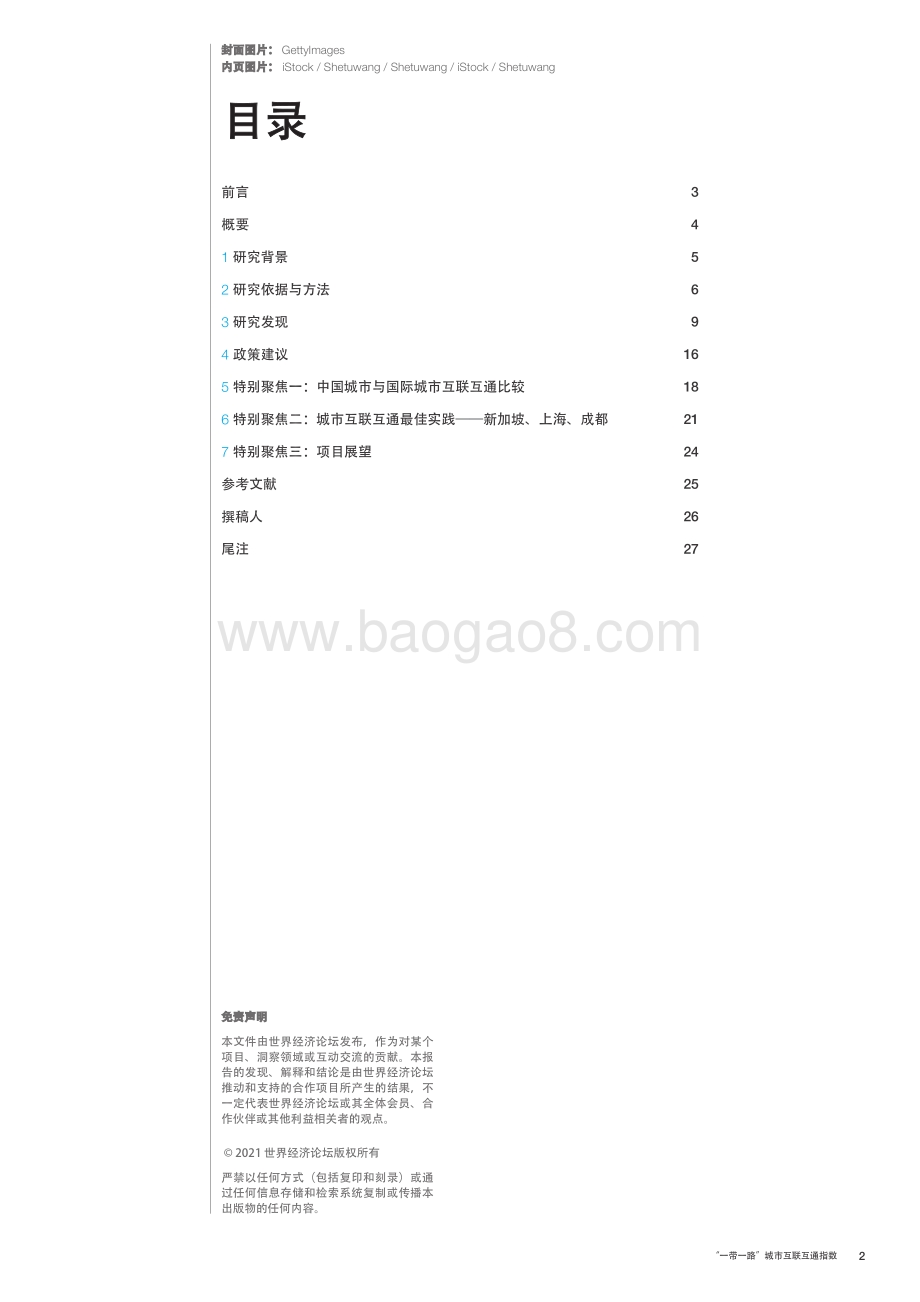 “一带一路”城市互联互通指数_28页_20mb.pdf_第2页