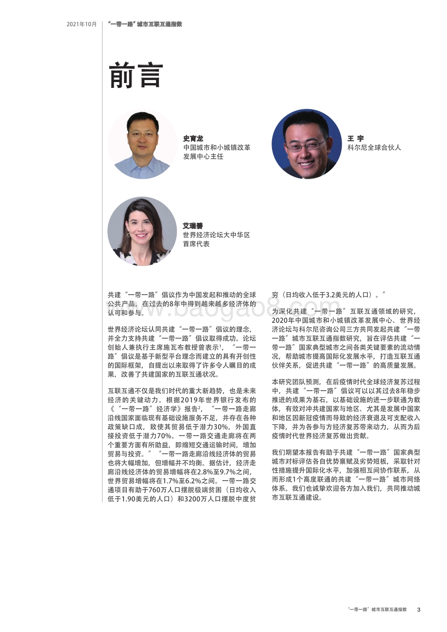 “一带一路”城市互联互通指数_28页_20mb.pdf_第3页
