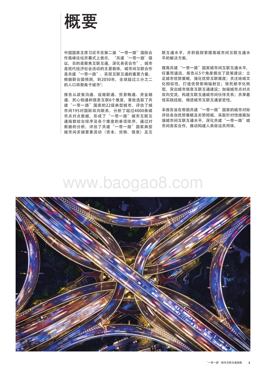 “一带一路”城市互联互通指数_28页_20mb.pdf_第4页