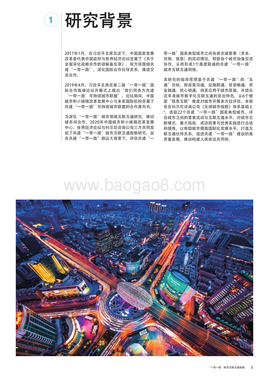 “一带一路”城市互联互通指数_28页_20mb.pdf_第5页