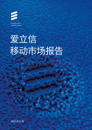 2021年11月爱立信移动市场报告_40页_4mb.pdf