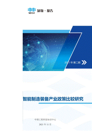 知领·报告-智能制造装备产业政策比较研究_95页_3mb.pdf