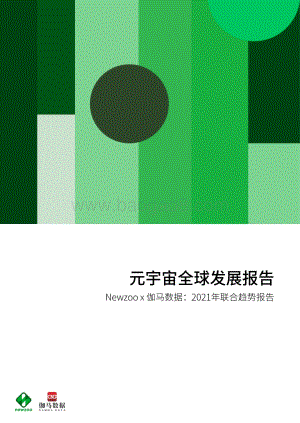Newzoo_x_伽马数据_2021元宇宙全球发展报告_69页_15mb.pdf