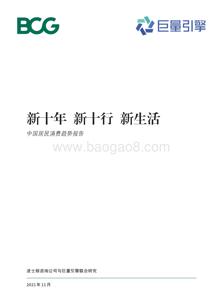 中国居民消费趋势报告_28页_5mb.pdf_第1页