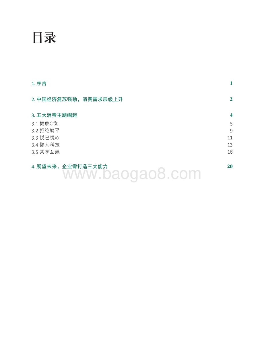中国居民消费趋势报告_28页_5mb.pdf_第2页