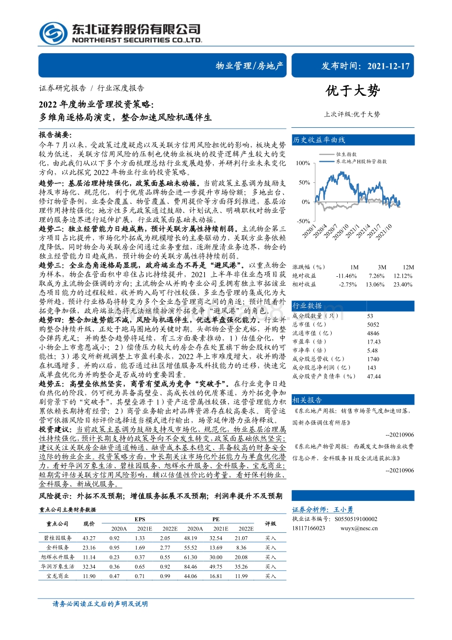 深度报告-20211217-东北证券-2022年度物业管理投资策略_多维角逐格局演变_整合加速风险机遇伴生_54页_4mb.pdf_第1页