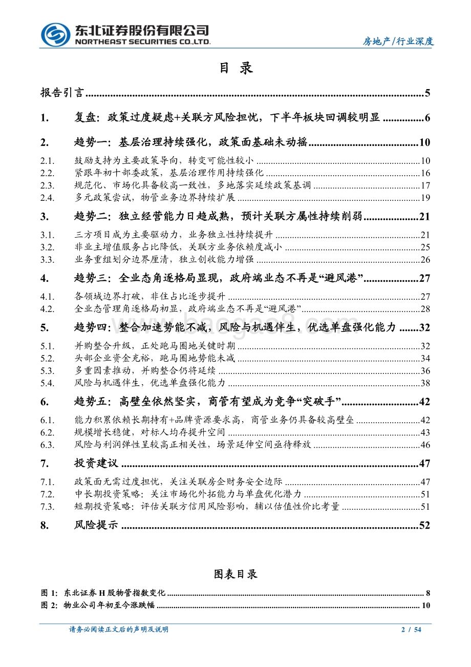 深度报告-20211217-东北证券-2022年度物业管理投资策略_多维角逐格局演变_整合加速风险机遇伴生_54页_4mb.pdf_第2页