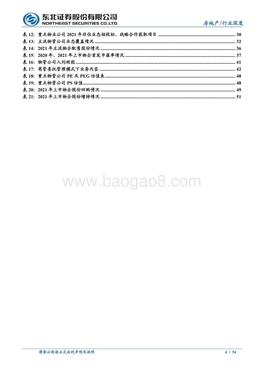 深度报告-20211217-东北证券-2022年度物业管理投资策略_多维角逐格局演变_整合加速风险机遇伴生_54页_4mb.pdf_第4页