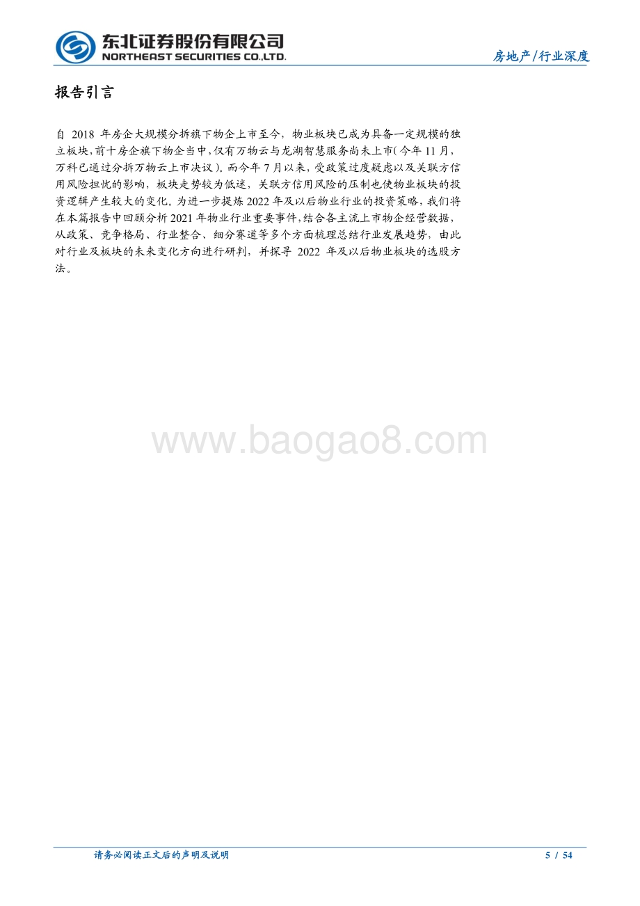 深度报告-20211217-东北证券-2022年度物业管理投资策略_多维角逐格局演变_整合加速风险机遇伴生_54页_4mb.pdf_第5页