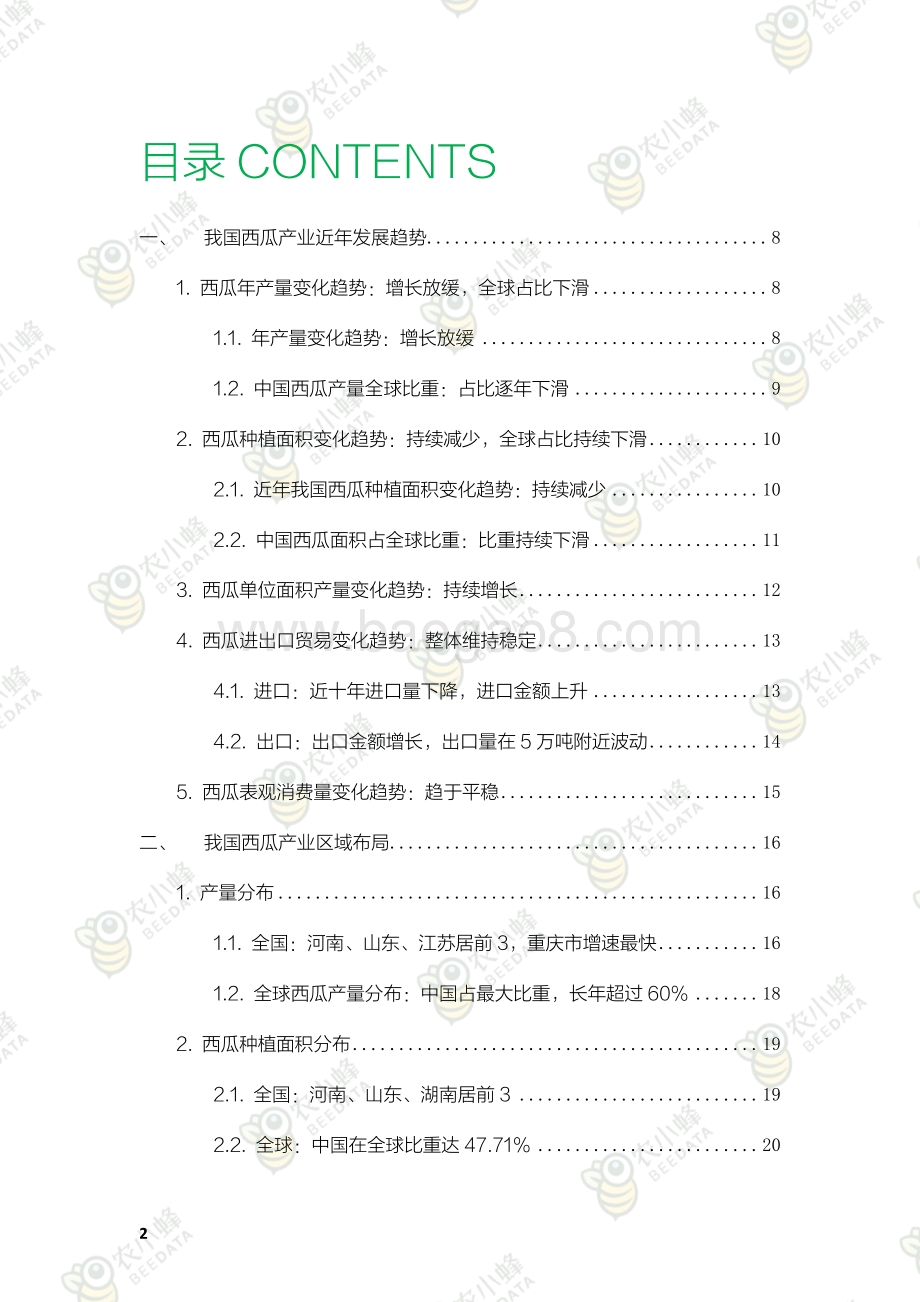 农小蜂：2021年中国西瓜产业数据分析报告_31页_35mb.pdf_第4页
