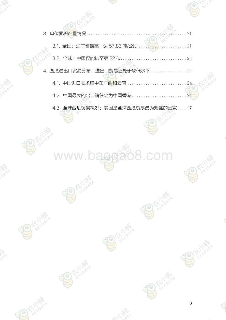 农小蜂：2021年中国西瓜产业数据分析报告_31页_35mb.pdf_第5页