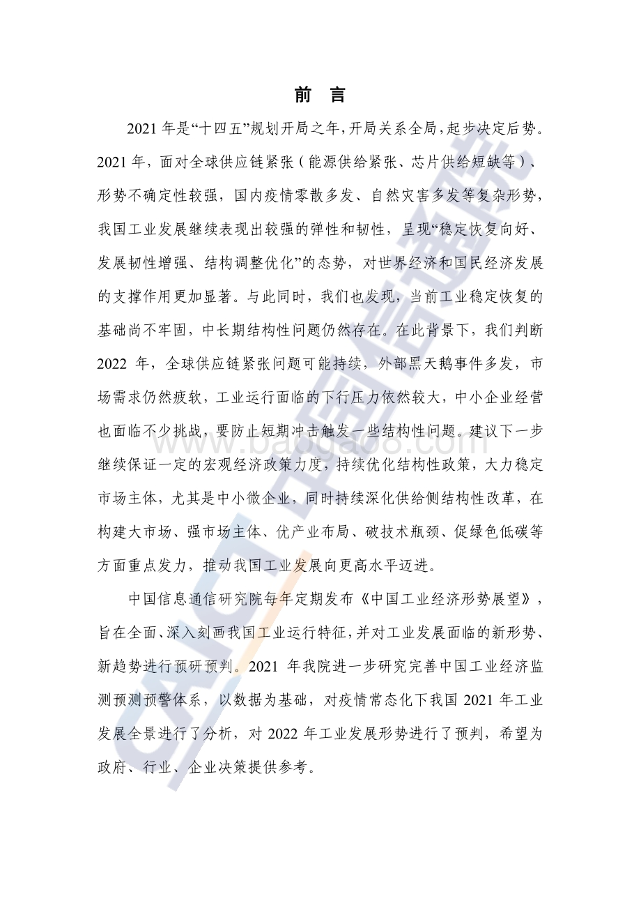 中国工业经济形势展望_46页_1mb.pdf_第3页