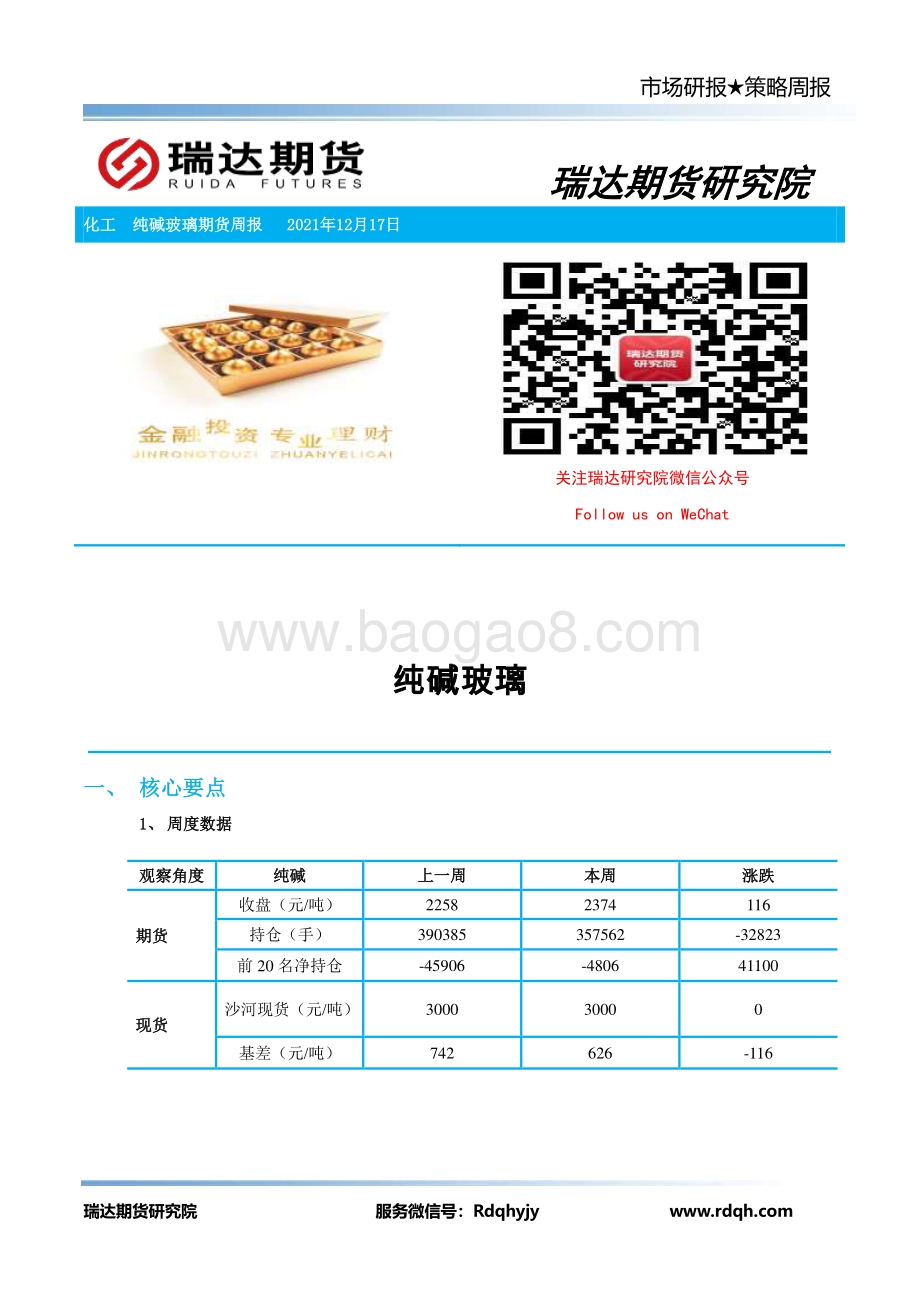 20211217-瑞达期货-纯碱玻璃期货周报_8页_631kb.pdf_第2页