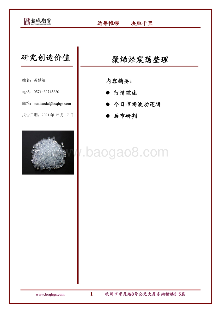 20211217-宝城期货-聚烯烃震荡整理_10页_871kb.pdf_第1页