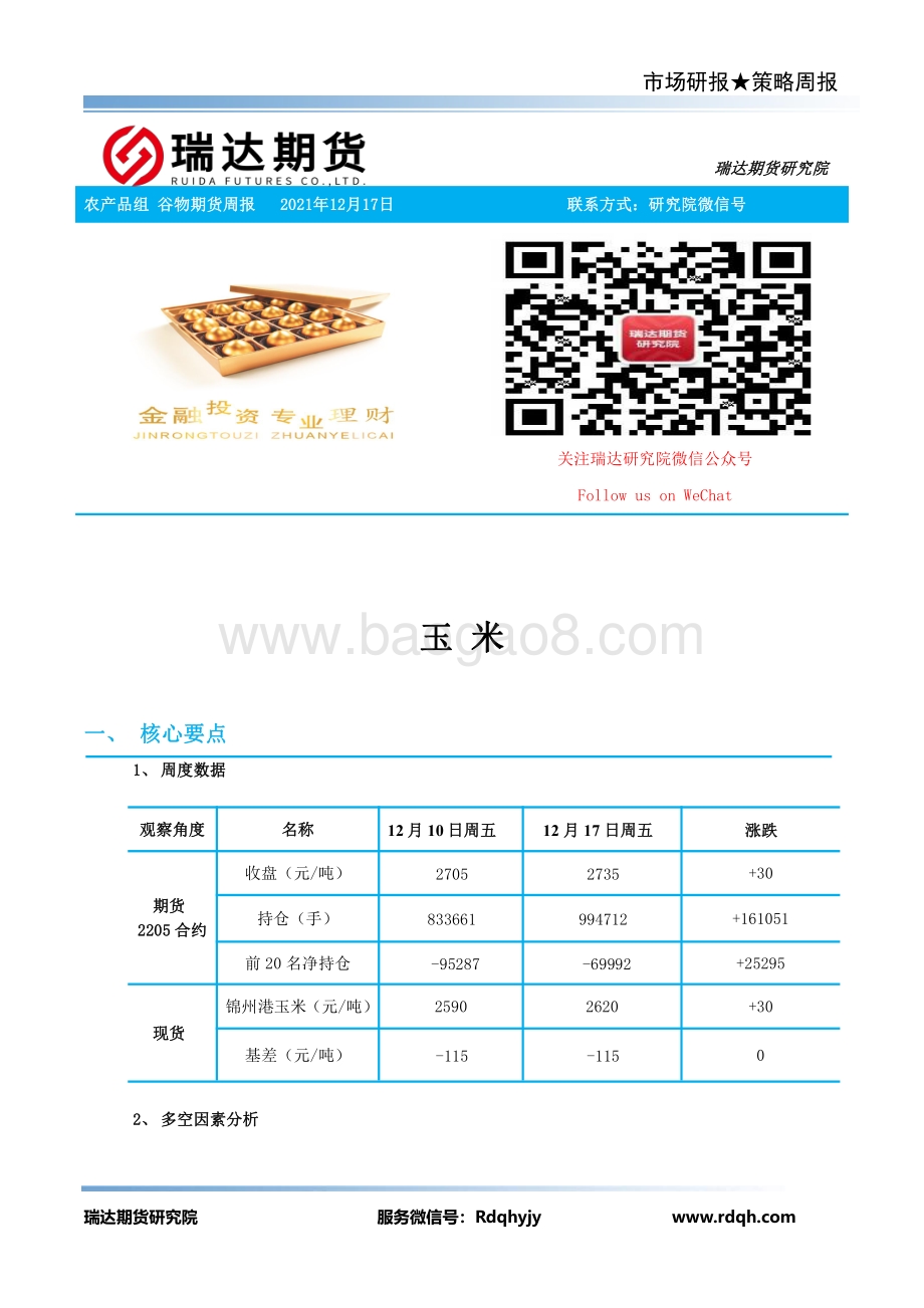 20211217-瑞达期货-谷物期货周报_14页_1mb.pdf_第2页