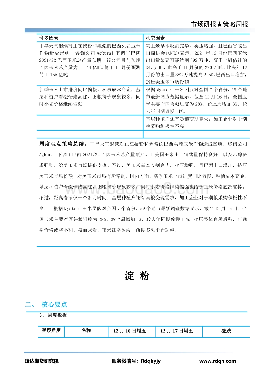 20211217-瑞达期货-谷物期货周报_14页_1mb.pdf_第3页