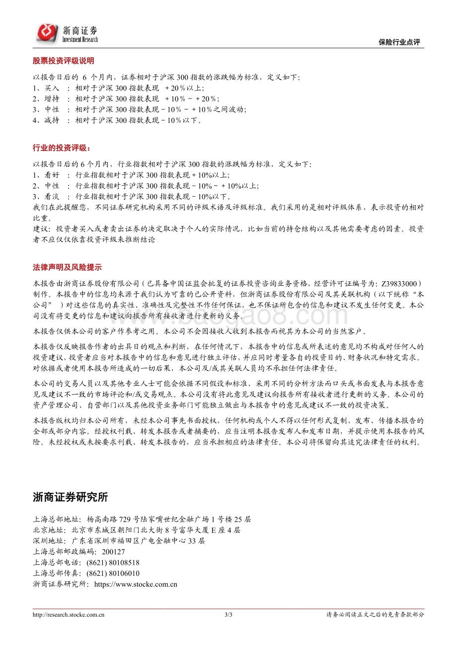 20211217-浙商证券-2021年11月保费点评报告_寿险小幅改善_产险加速回暖_3页_952kb.pdf_第3页