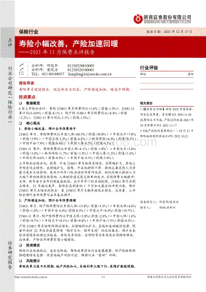 20211217-浙商证券-2021年11月保费点评报告_寿险小幅改善_产险加速回暖_3页_952kb.pdf