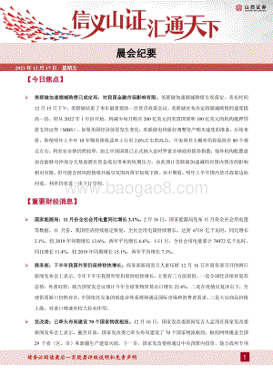 20211217-山西证券-晨会纪要_15页_1mb.pdf
