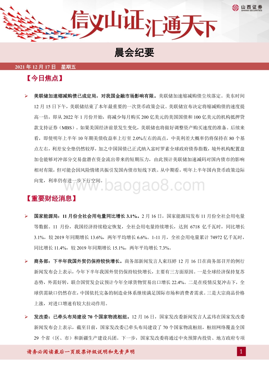 20211217-山西证券-晨会纪要_15页_1mb.pdf_第1页