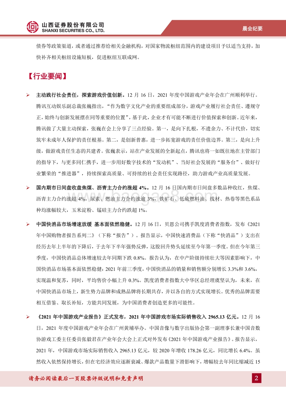 20211217-山西证券-晨会纪要_15页_1mb.pdf_第2页