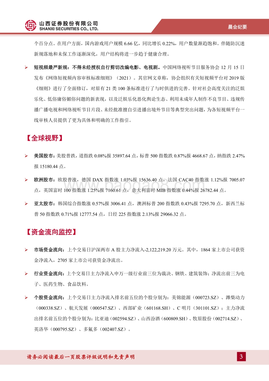 20211217-山西证券-晨会纪要_15页_1mb.pdf_第3页