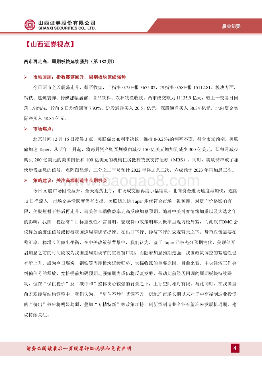 20211217-山西证券-晨会纪要_15页_1mb.pdf_第4页