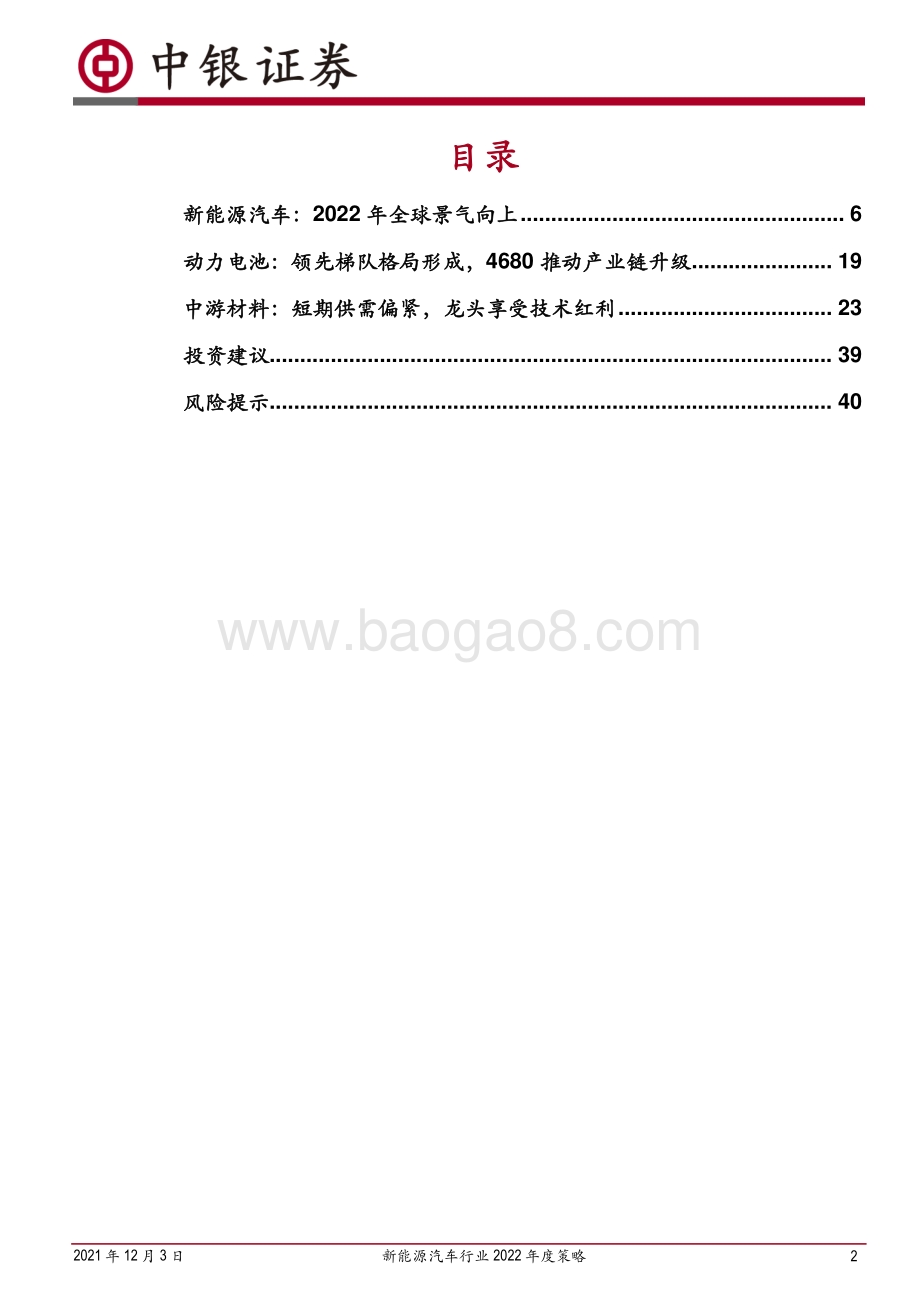 深度报告-20211203-中银证券-新能源汽车行业2022年度策略_景气持续向上_关注格局分化_43页_1mb.pdf_第2页