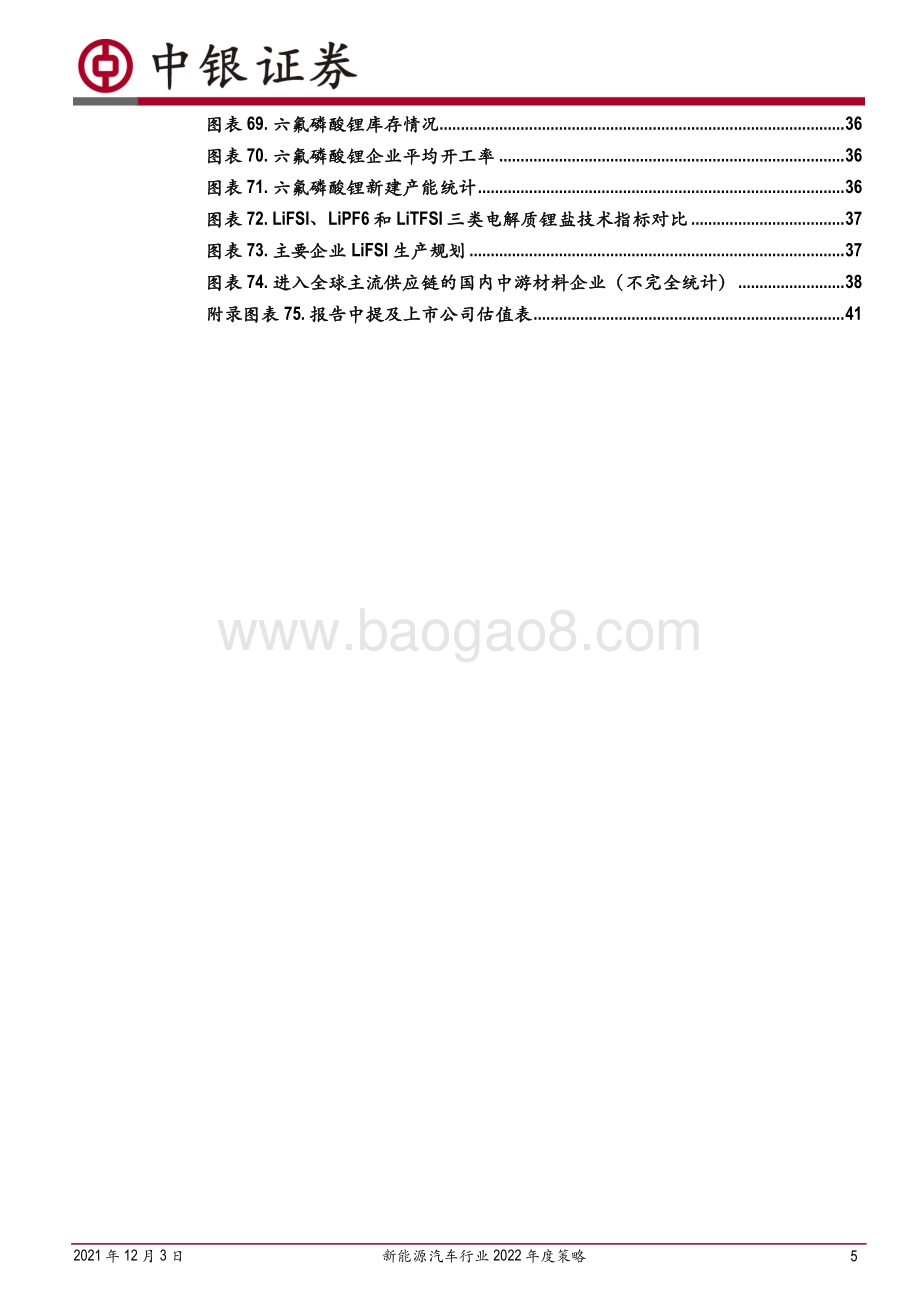 深度报告-20211203-中银证券-新能源汽车行业2022年度策略_景气持续向上_关注格局分化_43页_1mb.pdf_第5页
