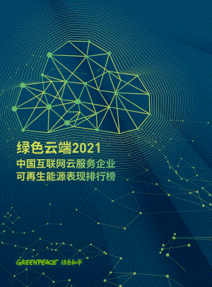 绿色云端2021_中国互联网云服务企业可再生能源表现排行榜_52页_3mb.pdf