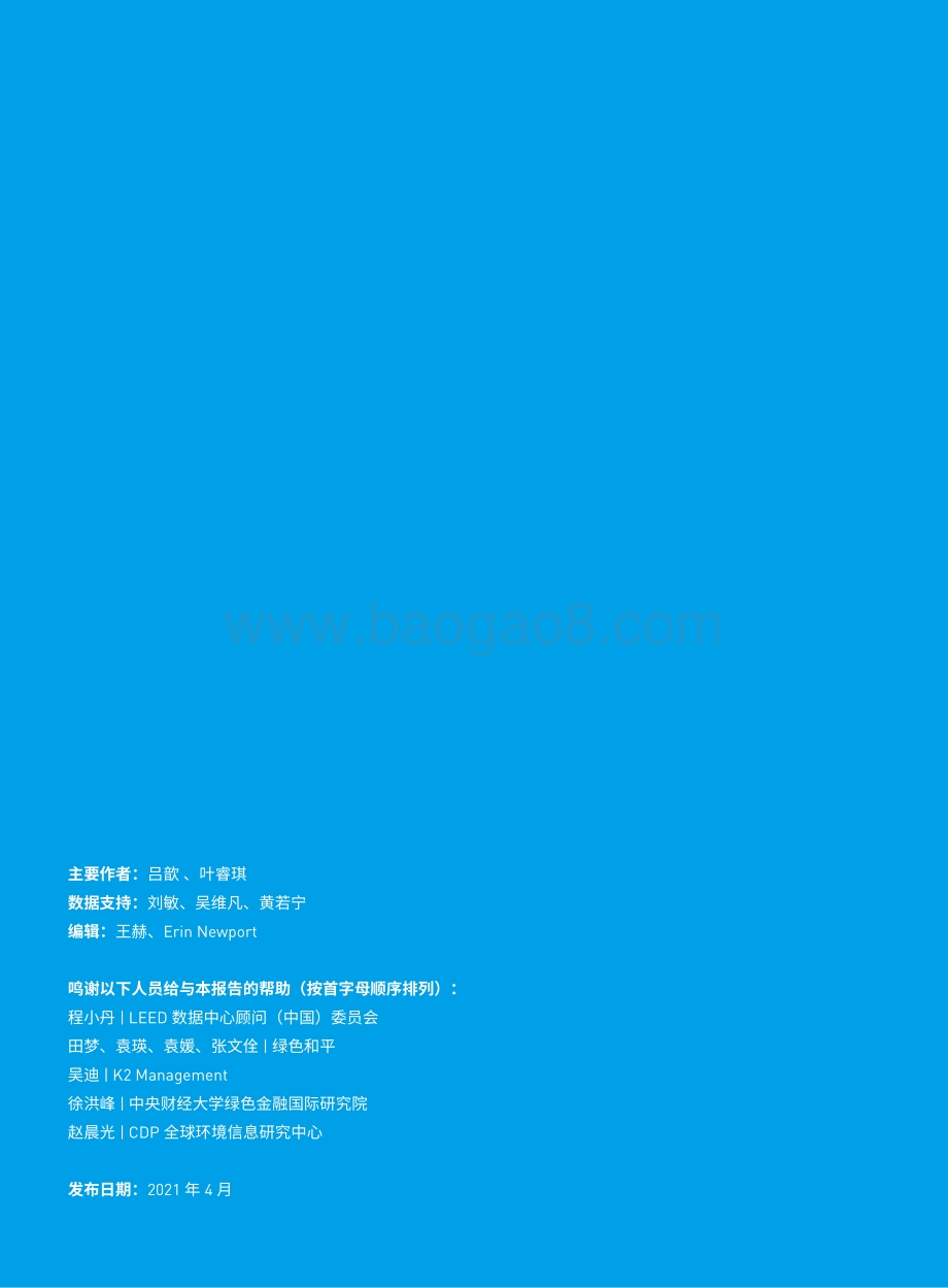 绿色云端2021_中国互联网云服务企业可再生能源表现排行榜_52页_3mb.pdf_第2页