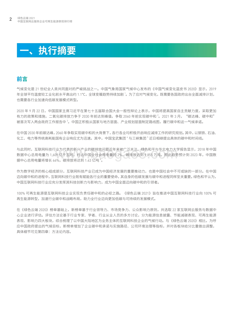 绿色云端2021_中国互联网云服务企业可再生能源表现排行榜_52页_3mb.pdf_第4页