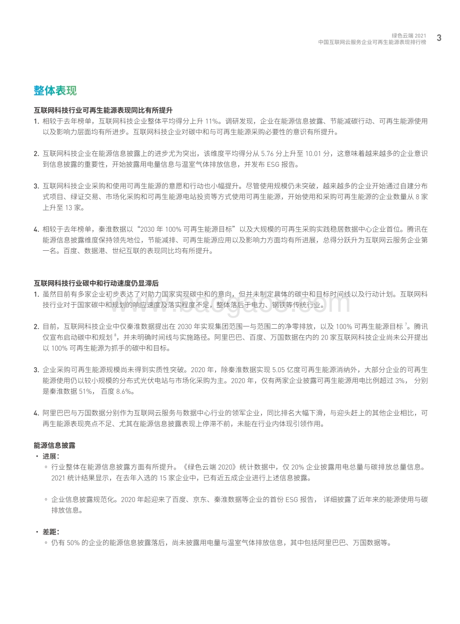 绿色云端2021_中国互联网云服务企业可再生能源表现排行榜_52页_3mb.pdf_第5页