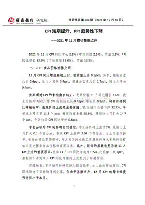 20211210-招商银行-快评号外第383期_2021年11月物价数据点评-CPI短期提升_PPI趋势性下降_3页_833kb.pdf