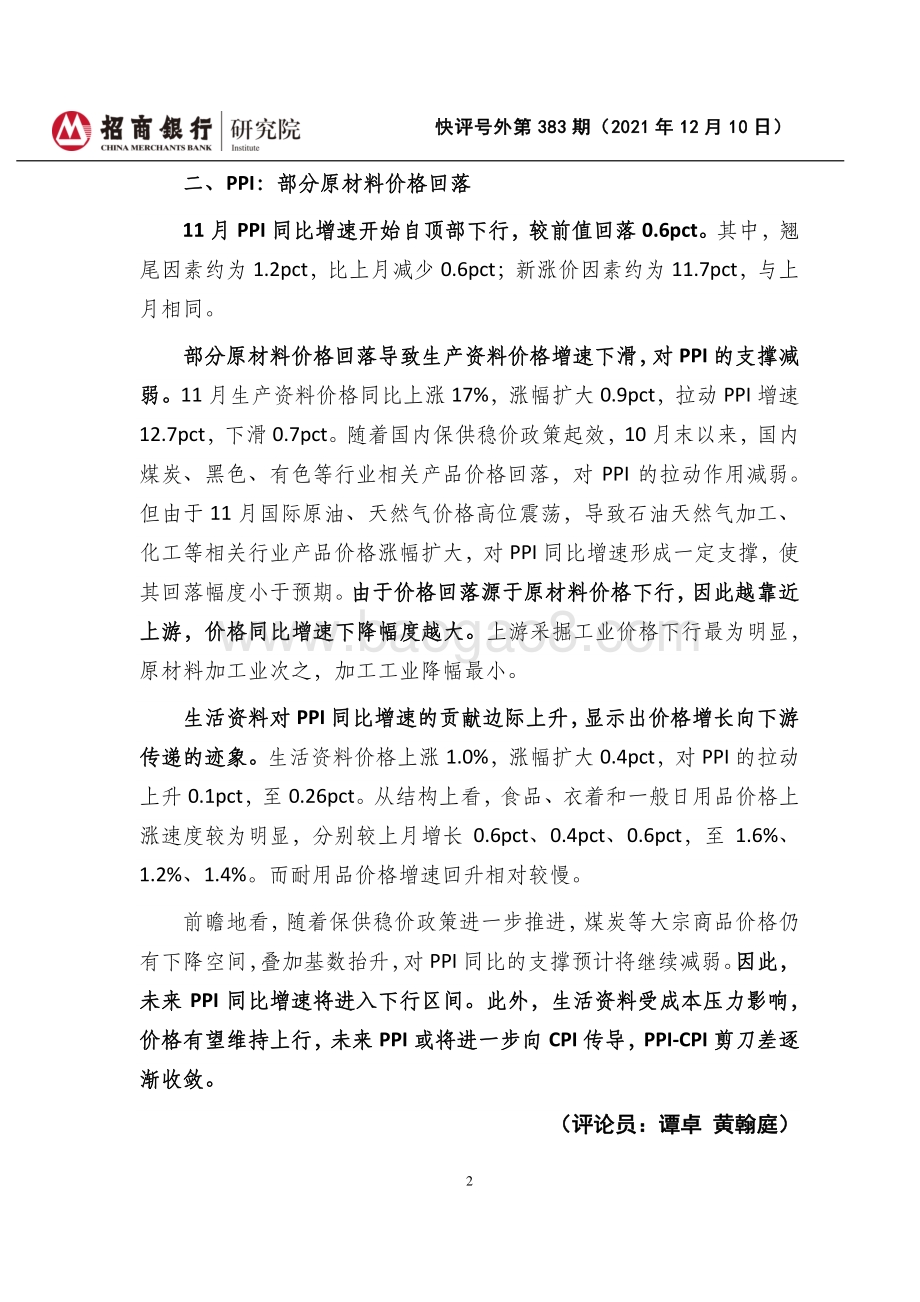 20211210-招商银行-快评号外第383期_2021年11月物价数据点评-CPI短期提升_PPI趋势性下降_3页_833kb.pdf_第2页