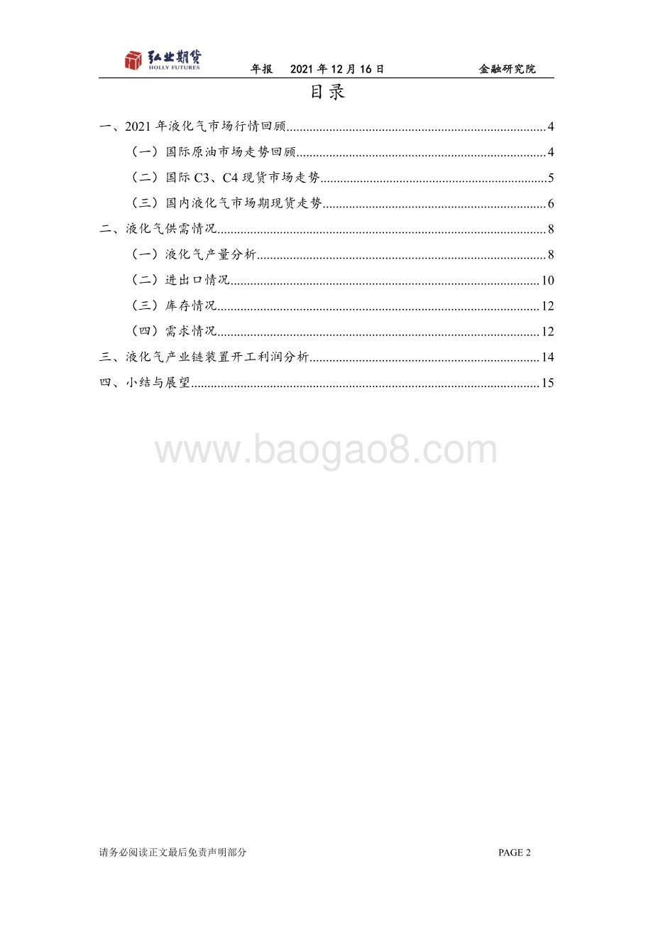 20211217-弘业期货-液化石油气年报_液化气旺季不旺_淡季不淡_弱势收官_17页_1mb.pdf_第2页