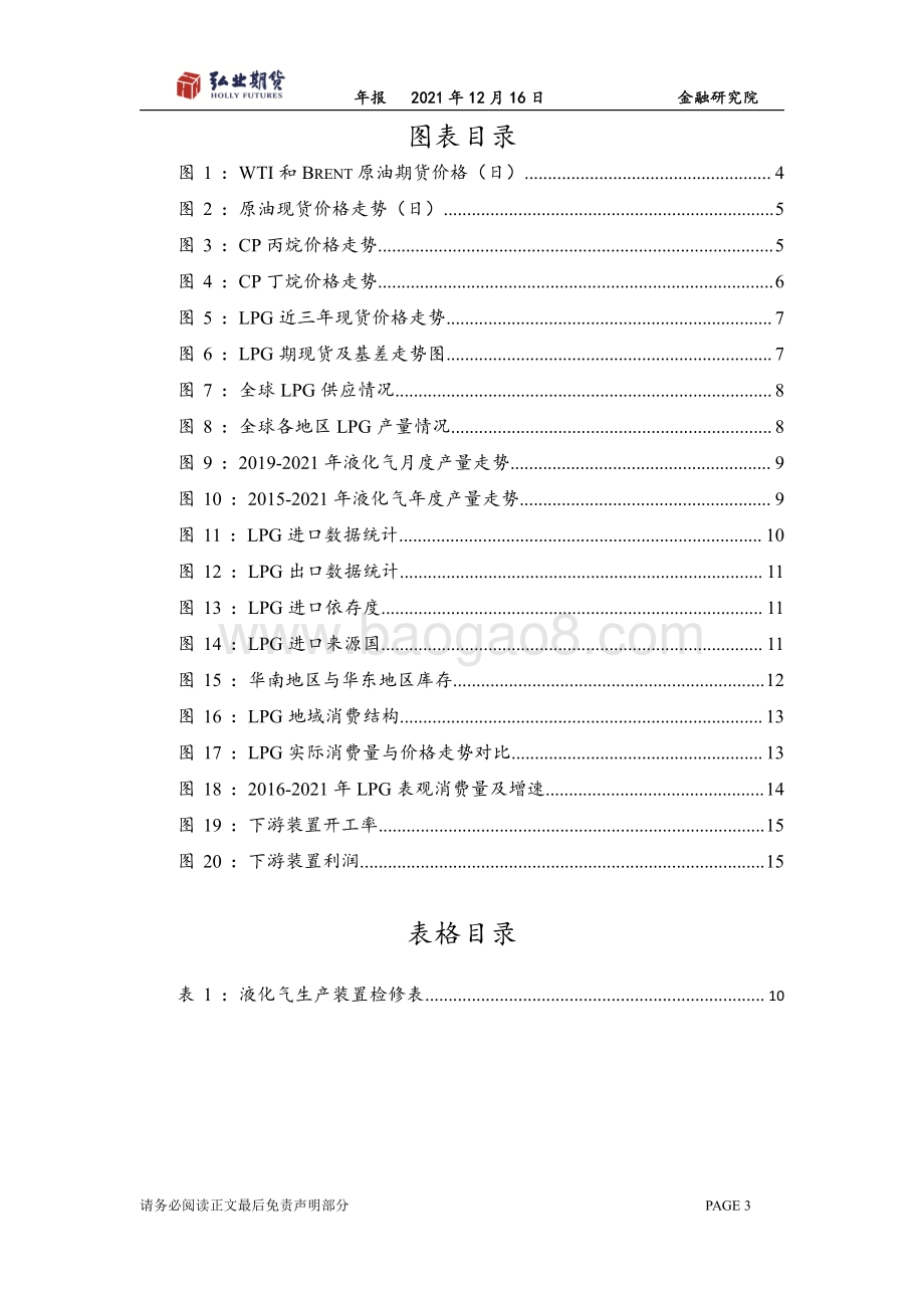 20211217-弘业期货-液化石油气年报_液化气旺季不旺_淡季不淡_弱势收官_17页_1mb.pdf_第3页