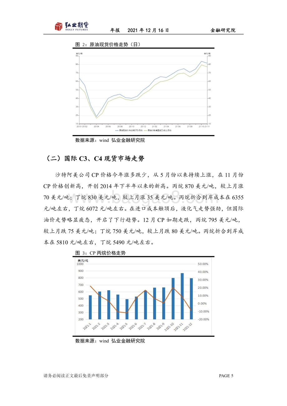 20211217-弘业期货-液化石油气年报_液化气旺季不旺_淡季不淡_弱势收官_17页_1mb.pdf_第5页