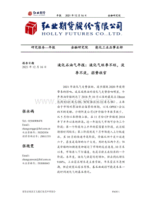 20211217-弘业期货-液化石油气年报_液化气旺季不旺_淡季不淡_弱势收官_17页_1mb.pdf