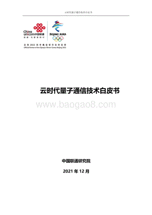 云时代量子通信技术白皮书_67页_2mb.pdf