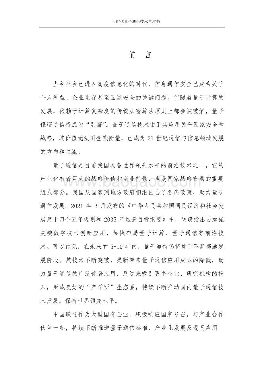 云时代量子通信技术白皮书_67页_2mb.pdf_第2页
