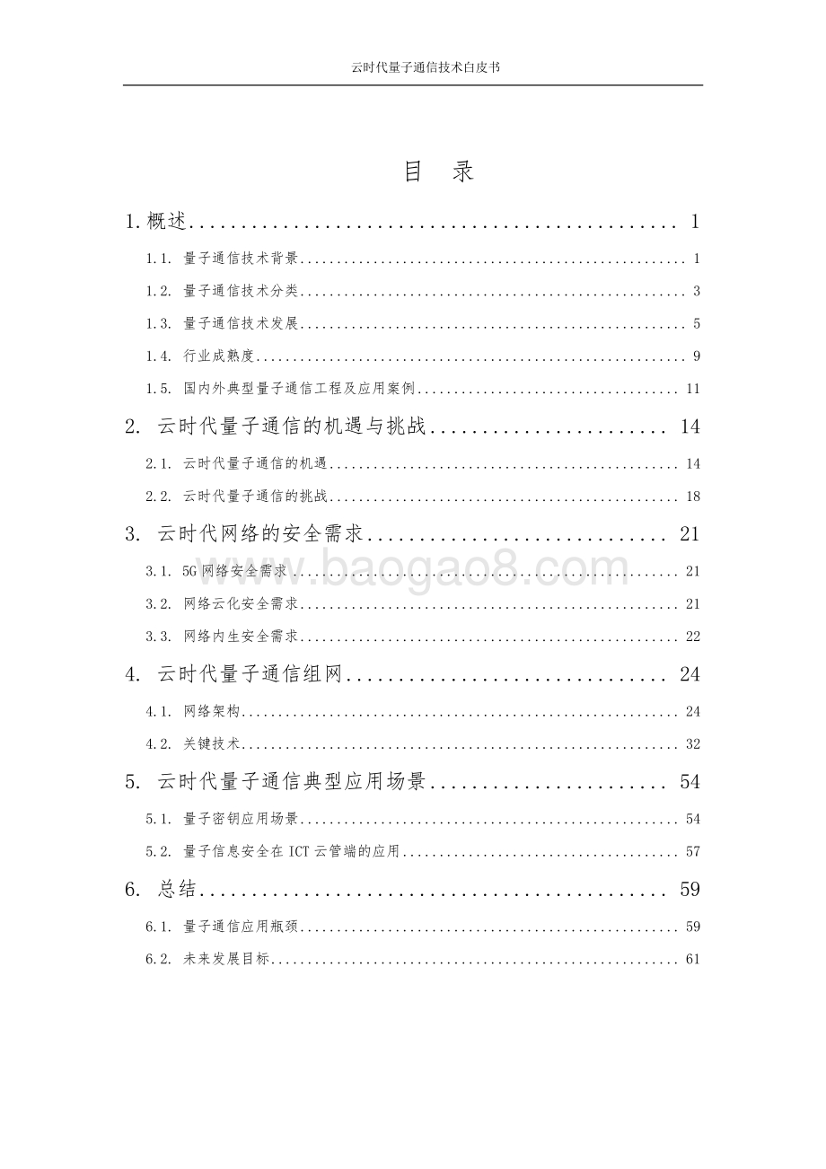云时代量子通信技术白皮书_67页_2mb.pdf_第4页
