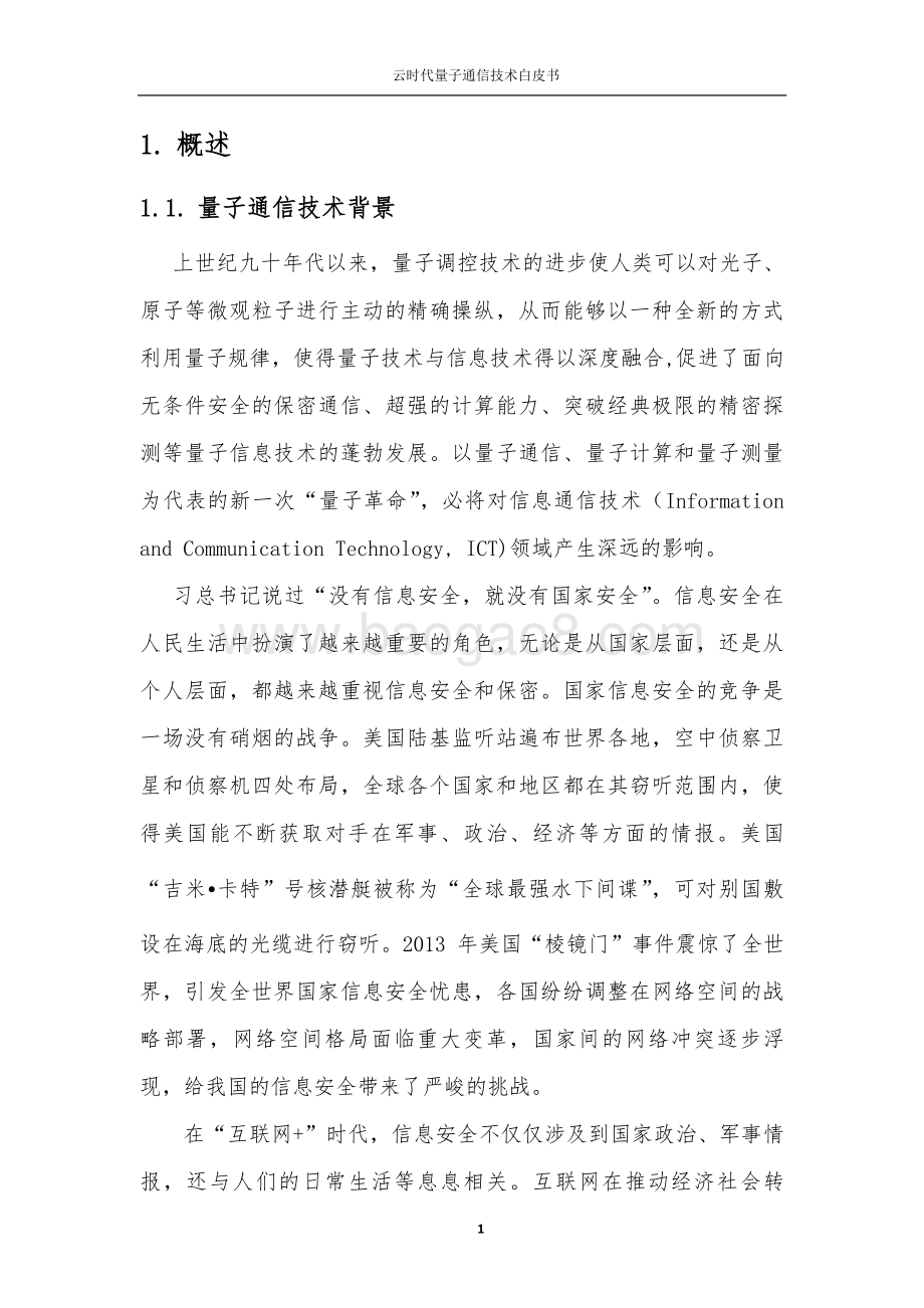 云时代量子通信技术白皮书_67页_2mb.pdf_第5页