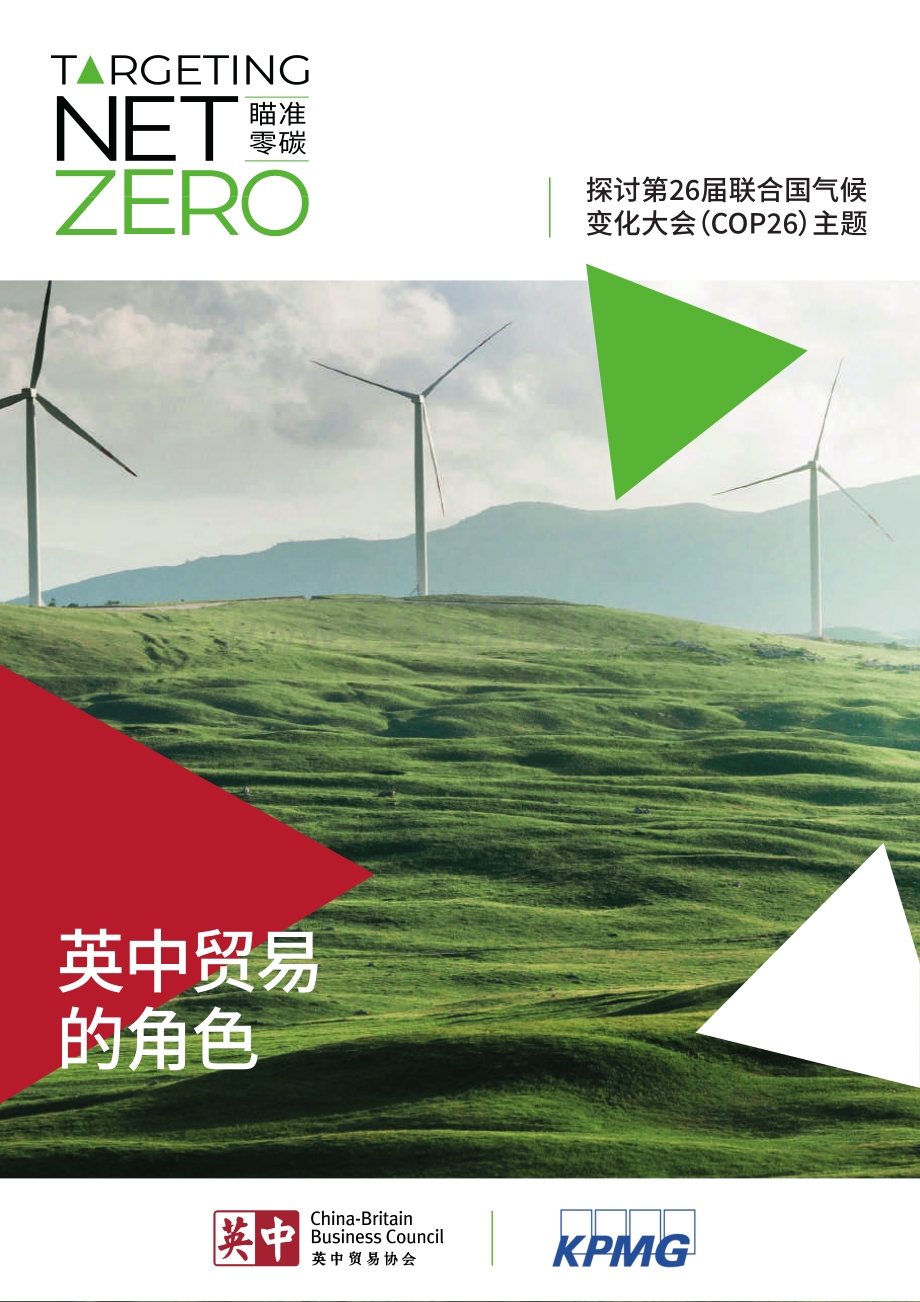 瞄准零碳：中英贸易的角色_88页_19mb.pdf_第1页