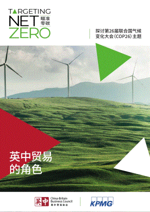 瞄准零碳：中英贸易的角色_88页_19mb.pdf