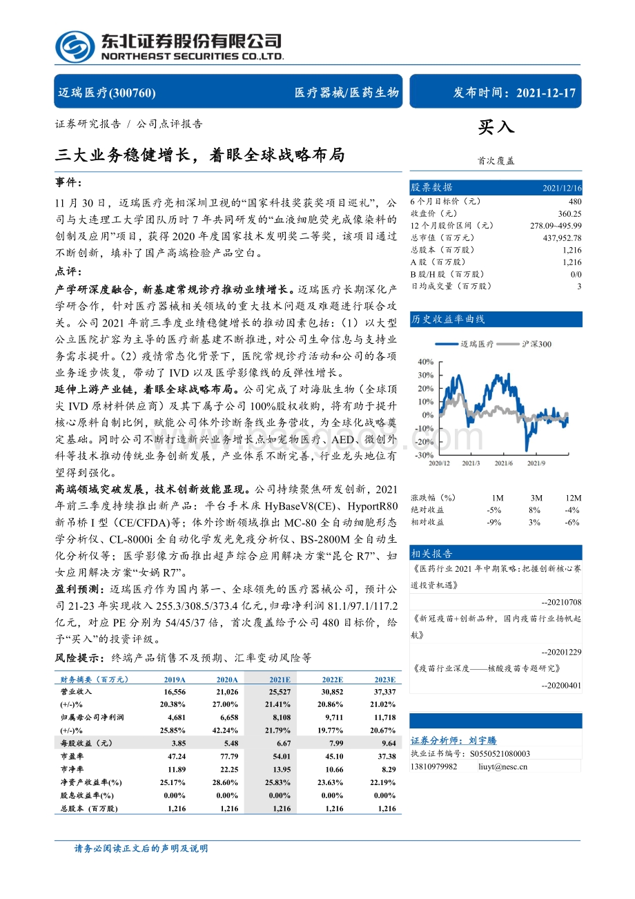 20211217-东北证券-迈瑞医疗-300760.SZ-三大业务稳健增长_着眼全球战略布局_4页_339kb.pdf_第1页