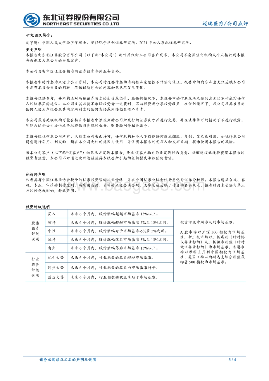20211217-东北证券-迈瑞医疗-300760.SZ-三大业务稳健增长_着眼全球战略布局_4页_339kb.pdf_第3页