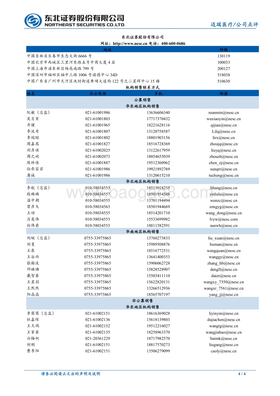 20211217-东北证券-迈瑞医疗-300760.SZ-三大业务稳健增长_着眼全球战略布局_4页_339kb.pdf_第4页