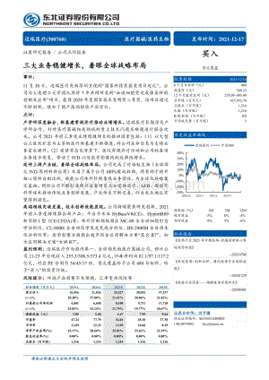 20211217-东北证券-迈瑞医疗-300760.SZ-三大业务稳健增长_着眼全球战略布局_4页_339kb.pdf