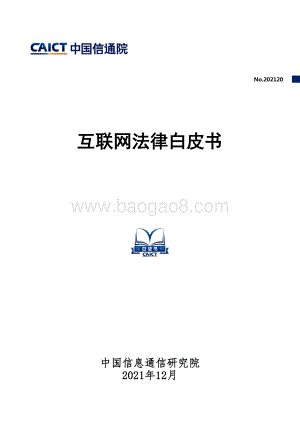 互联网法律白皮书_67页_1mb.pdf
